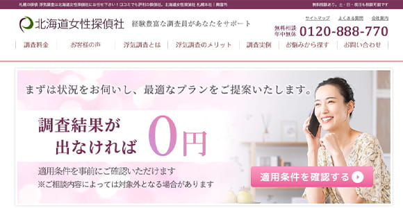 北海道女性探偵社